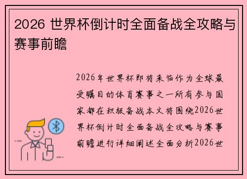 2026 世界杯倒计时全面备战全攻略与赛事前瞻