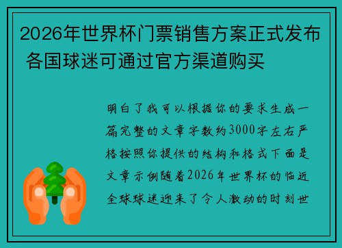 2026年世界杯门票销售方案正式发布 各国球迷可通过官方渠道购买