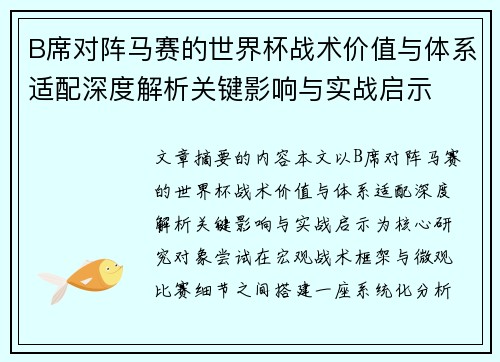 B席对阵马赛的世界杯战术价值与体系适配深度解析关键影响与实战启示