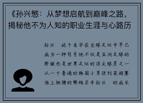 《孙兴慜:从梦想启航到巅峰之路,揭秘他不为人知的职业生涯与心路历程》 《孙兴慜:从梦想启航到巅峰之路,揭秘他不为人知的职业生涯与心路历程》