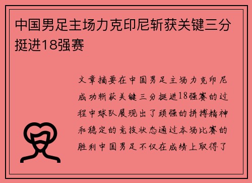 中国男足主场力克印尼斩获关键三分挺进18强赛 中国男足主场力克印尼斩获关键三分挺进18强赛