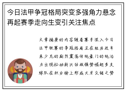 今日法甲争冠格局突变多强角力悬念再起赛季走向生变引关注焦点 今日法甲争冠格局突变多强角力悬念再起赛季走向生变引关注焦点