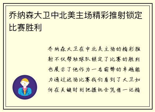 乔纳森大卫中北美主场精彩推射锁定比赛胜利