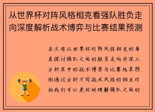 从世界杯对阵风格相克看强队胜负走向深度解析战术博弈与比赛结果预测