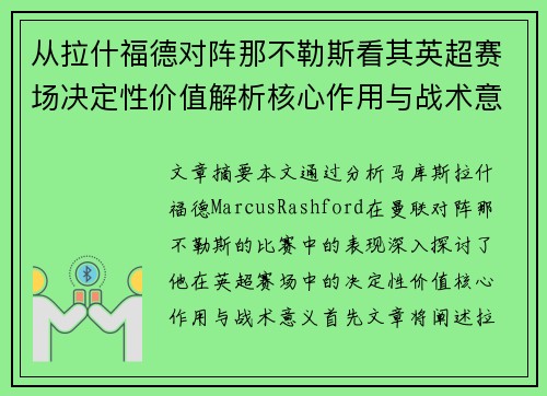 从拉什福德对阵那不勒斯看其英超赛场决定性价值解析核心作用与战术意义 从拉什福德对阵那不勒斯看其英超赛场决定性价值解析核心作用与战术意义