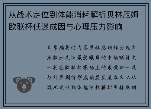 从战术定位到体能消耗解析贝林厄姆欧联杯低迷成因与心理压力影响