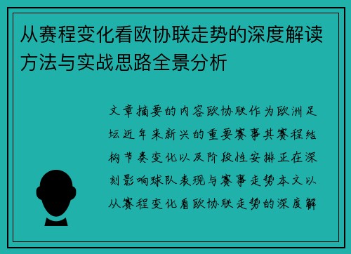 从赛程变化看欧协联走势的深度解读方法与实战思路全景分析