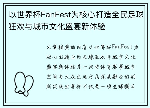 以世界杯FanFest为核心打造全民足球狂欢与城市文化盛宴新体验 以世界杯FanFest为核心打造全民足球狂欢与城市文化盛宴新体验