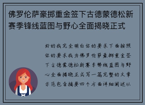 佛罗伦萨豪掷重金签下古德蒙德松新赛季锋线蓝图与野心全面揭晓正式