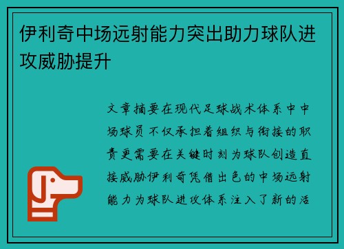 伊利奇中场远射能力突出助力球队进攻威胁提升 伊利奇中场远射能力突出助力球队进攻威胁提升