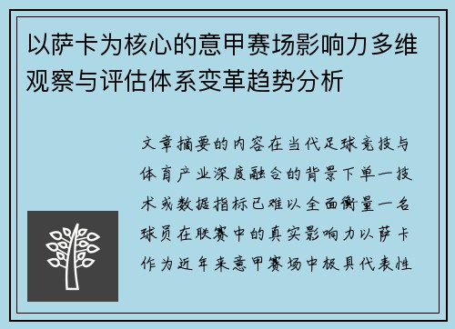 以萨卡为核心的意甲赛场影响力多维观察与评估体系变革趋势分析