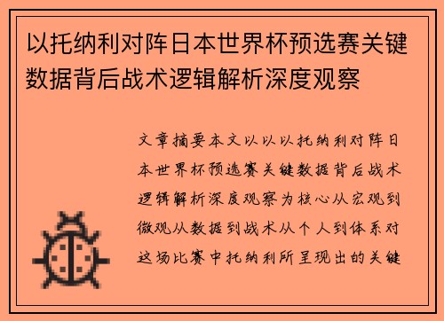 以托纳利对阵日本世界杯预选赛关键数据背后战术逻辑解析深度观察 以托纳利对阵日本世界杯预选赛关键数据背后战术逻辑解析深度观察