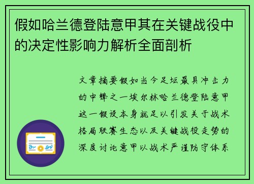 假如哈兰德登陆意甲其在关键战役中的决定性影响力解析全面剖析 假如哈兰德登陆意甲其在关键战役中的决定性影响力解析全面剖析