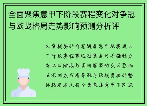 全面聚焦意甲下阶段赛程变化对争冠与欧战格局走势影响预测分析评