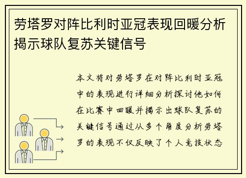 劳塔罗对阵比利时亚冠表现回暖分析揭示球队复苏关键信号