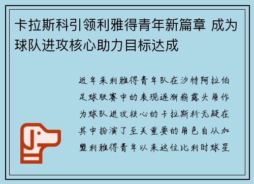 卡拉斯科引领利雅得青年新篇章 成为球队进攻核心助力目标达成