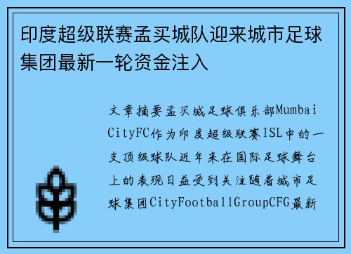 印度超级联赛孟买城队迎来城市足球集团最新一轮资金注入 印度超级联赛孟买城队迎来城市足球集团最新一轮资金注入