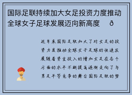 国际足联持续加大女足投资力度推动全球女子足球发展迈向新高度 ⚽🌍 国际足联持续加大女足投资力度推动全球女子足球发展迈向新高度 ⚽🌍