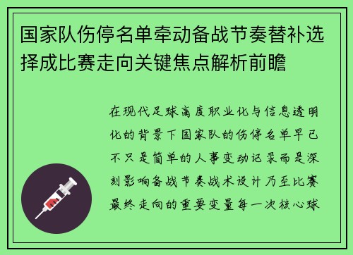 国家队伤停名单牵动备战节奏替补选择成比赛走向关键焦点解析前瞻