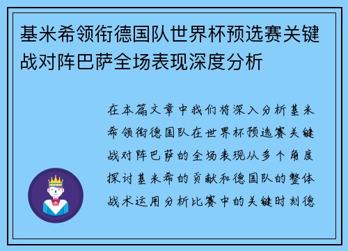 基米希领衔德国队世界杯预选赛关键战对阵巴萨全场表现深度分析