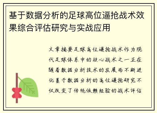 基于数据分析的足球高位逼抢战术效果综合评估研究与实战应用