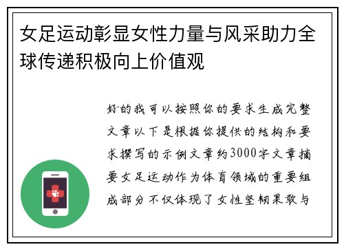 女足运动彰显女性力量与风采助力全球传递积极向上价值观 女足运动彰显女性力量与风采助力全球传递积极向上价值观