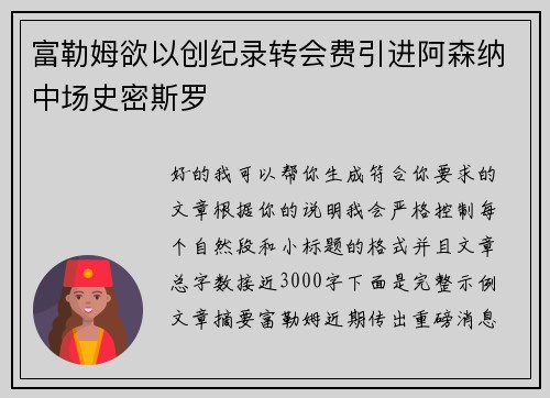 富勒姆欲以创纪录转会费引进阿森纳中场史密斯罗