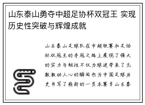 山东泰山勇夺中超足协杯双冠王 实现历史性突破与辉煌成就 山东泰山勇夺中超足协杯双冠王 实现历史性突破与辉煌成就