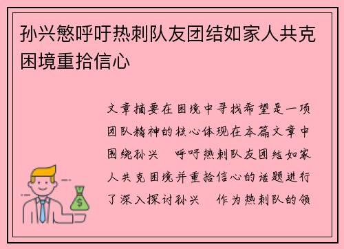 孙兴慜呼吁热刺队友团结如家人共克困境重拾信心