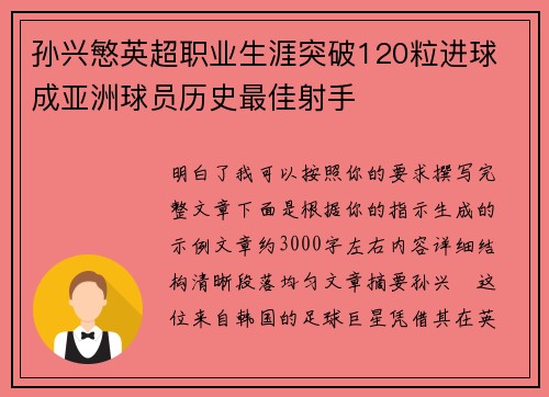 孙兴慜英超职业生涯突破120粒进球 成亚洲球员历史最佳射手