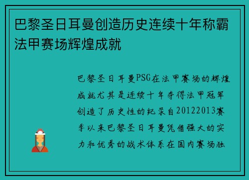 巴黎圣日耳曼创造历史连续十年称霸法甲赛场辉煌成就 巴黎圣日耳曼创造历史连续十年称霸法甲赛场辉煌成就
