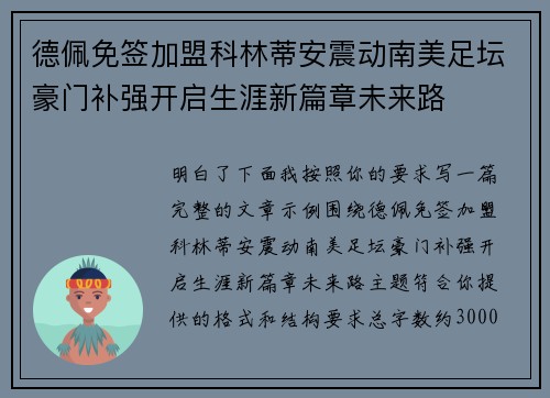 德佩免签加盟科林蒂安震动南美足坛豪门补强开启生涯新篇章未来路 德佩免签加盟科林蒂安震动南美足坛豪门补强开启生涯新篇章未来路