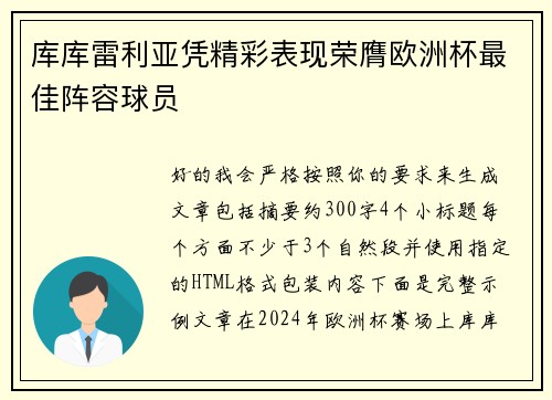 库库雷利亚凭精彩表现荣膺欧洲杯最佳阵容球员 库库雷利亚凭精彩表现荣膺欧洲杯最佳阵容球员