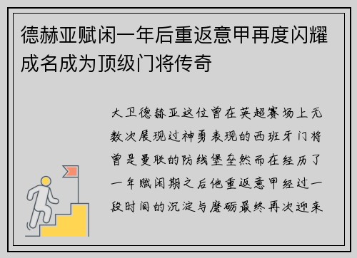 德赫亚赋闲一年后重返意甲再度闪耀成名成为顶级门将传奇