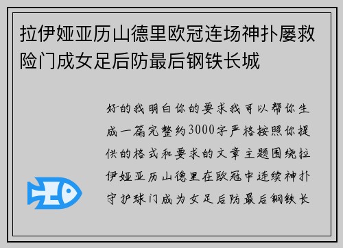 拉伊娅亚历山德里欧冠连场神扑屡救险门成女足后防最后钢铁长城