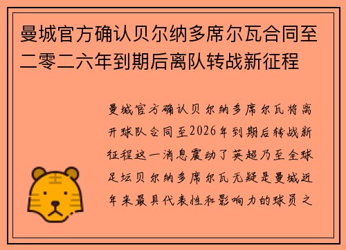 曼城官方确认贝尔纳多席尔瓦合同至二零二六年到期后离队转战新征程 曼城官方确认贝尔纳多席尔瓦合同至二零二六年到期后离队转战新征程