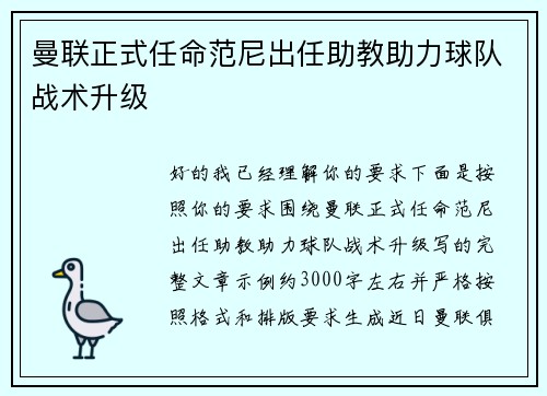 曼联正式任命范尼出任助教助力球队战术升级 曼联正式任命范尼出任助教助力球队战术升级