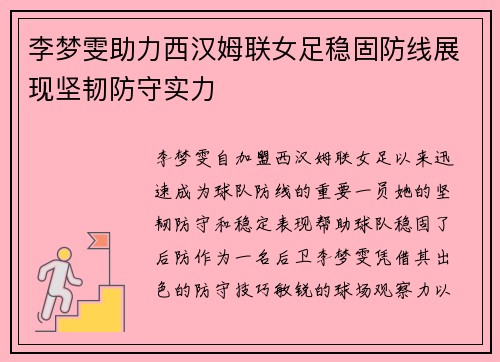 李梦雯助力西汉姆联女足稳固防线展现坚韧防守实力