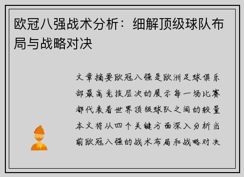 欧冠八强战术分析:细解顶级球队布局与战略对决 欧冠八强战术分析:细解顶级球队布局与战略对决