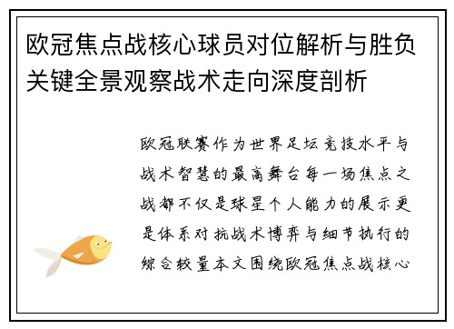 欧冠焦点战核心球员对位解析与胜负关键全景观察战术走向深度剖析