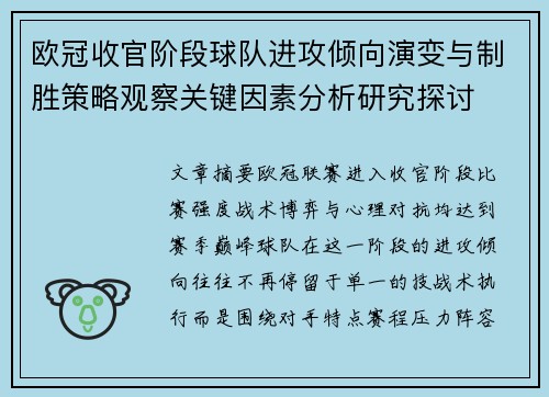 欧冠收官阶段球队进攻倾向演变与制胜策略观察关键因素分析研究探讨