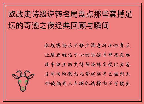 欧战史诗级逆转名局盘点那些震撼足坛的奇迹之夜经典回顾与瞬间