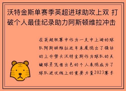沃特金斯单赛季英超进球助攻上双 打破个人最佳纪录助力阿斯顿维拉冲击欧战 沃特金斯单赛季英超进球助攻上双 打破个人最佳纪录助力阿斯顿维拉冲击欧战
