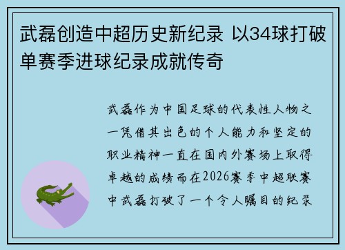 武磊创造中超历史新纪录 以34球打破单赛季进球纪录成就传奇 武磊创造中超历史新纪录 以34球打破单赛季进球纪录成就传奇