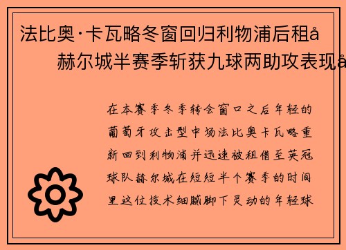 法比奥·卡瓦略冬窗回归利物浦后租借赫尔城半赛季斩获九球两助攻表现出彩