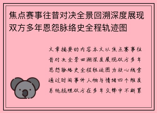 焦点赛事往昔对决全景回溯深度展现双方多年恩怨脉络史全程轨迹图