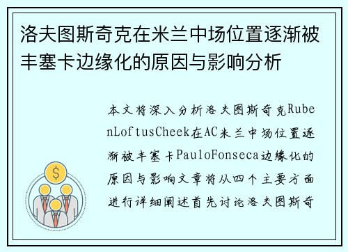 洛夫图斯奇克在米兰中场位置逐渐被丰塞卡边缘化的原因与影响分析