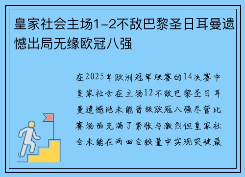 皇家社会主场1-2不敌巴黎圣日耳曼遗憾出局无缘欧冠八强