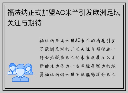 福法纳正式加盟AC米兰引发欧洲足坛关注与期待 福法纳正式加盟AC米兰引发欧洲足坛关注与期待