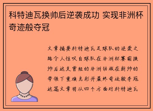 科特迪瓦换帅后逆袭成功 实现非洲杯奇迹般夺冠 科特迪瓦换帅后逆袭成功 实现非洲杯奇迹般夺冠